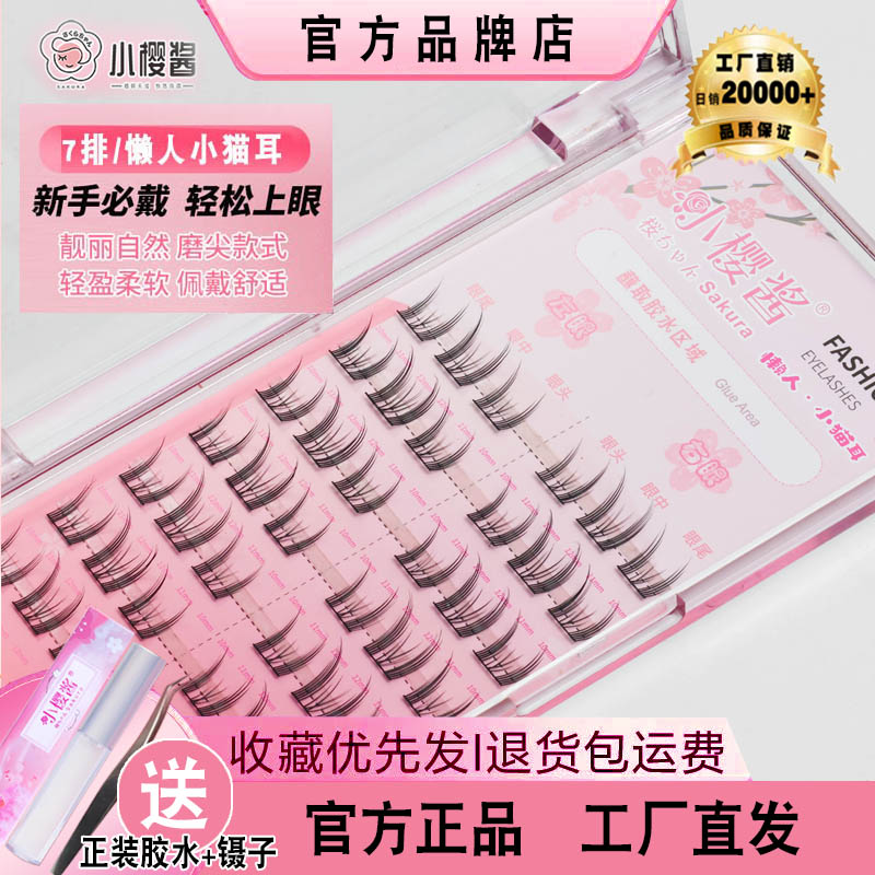 2025新小樱酱小猫耳假睫毛三部曲