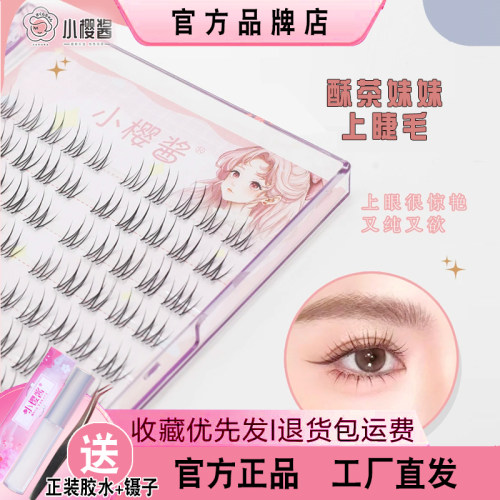 【小樱酱酥茶妹妹假睫毛】火苗清透自然日常裸妆爱豆分段式睫丫吖