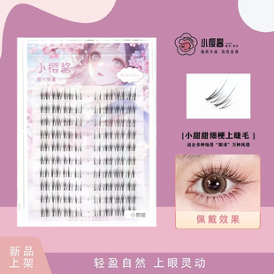 【小甜甜轻狐系】小樱酱假睫毛空气通透自然透明梗豆蔻冰雪女王
