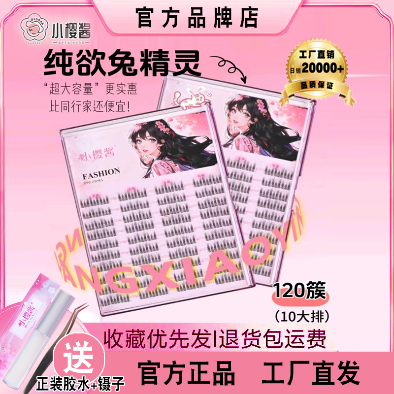 【兔精灵120簇大朵】小樱酱假睫毛升级小猫耳纯欲细梗新手自然