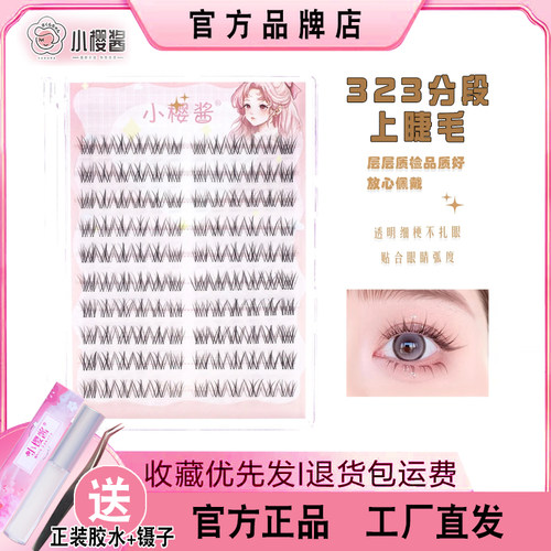 2026新款323假睫毛小樱酱假睫毛