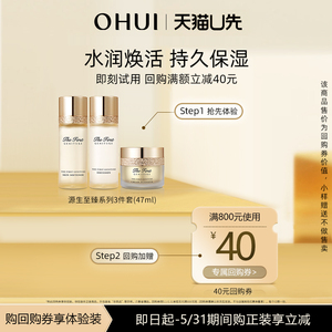 【天猫U先】O HUI欧蕙源生至臻系列3件套(47ml)体验装