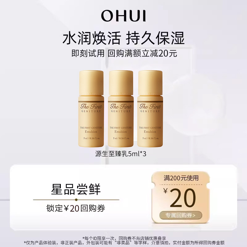 【天猫U先】欧蕙源生至臻乳5ml*3（新老版随机发）