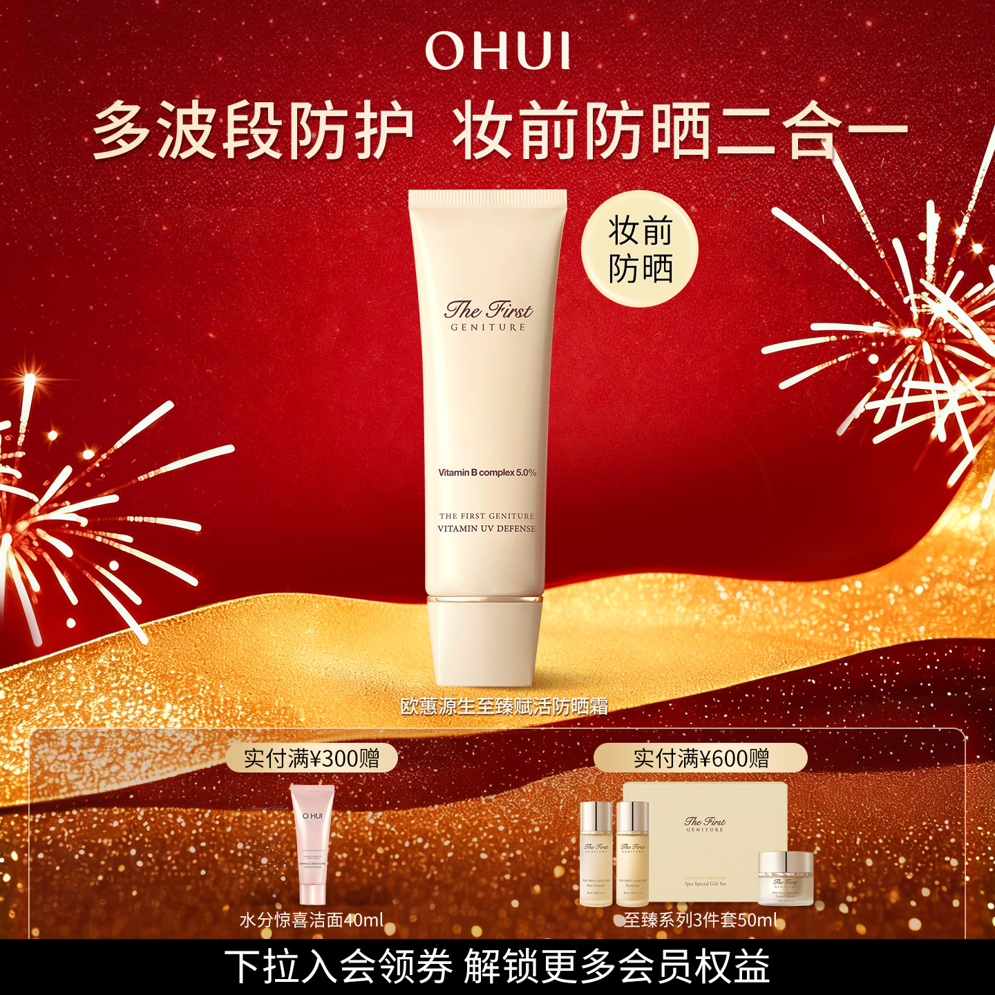 【礼物】欧蕙官方正品源生至臻系列赋活防晒霜SPF50+妆前防晒