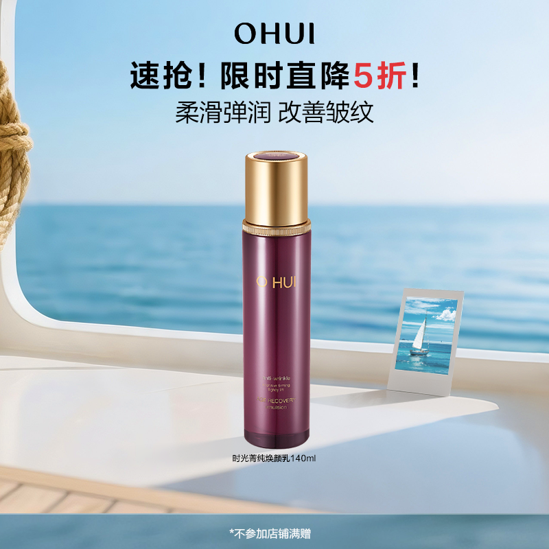 时光菁纯焕颜乳液韩国补水欧蕙
