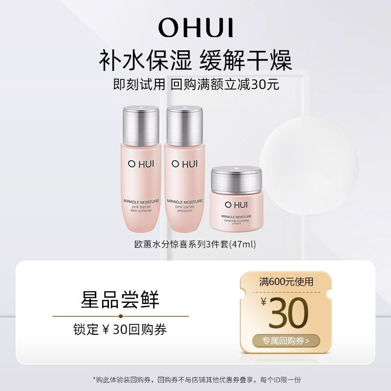 【回购券】购店铺回购券赠OHUI欧蕙水分惊喜系列3件套47ml体验装