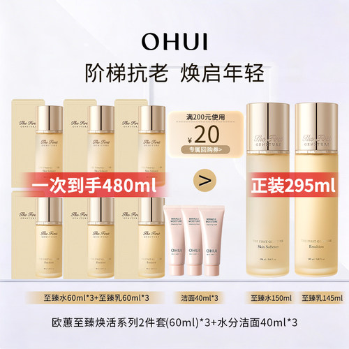 OHUI欧蕙中样3件套洁面水乳套装