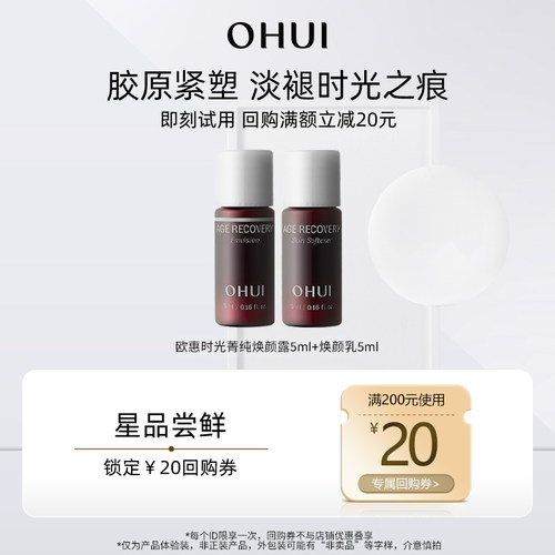 【天猫U先】欧蕙时光菁纯焕颜系列水乳5ml