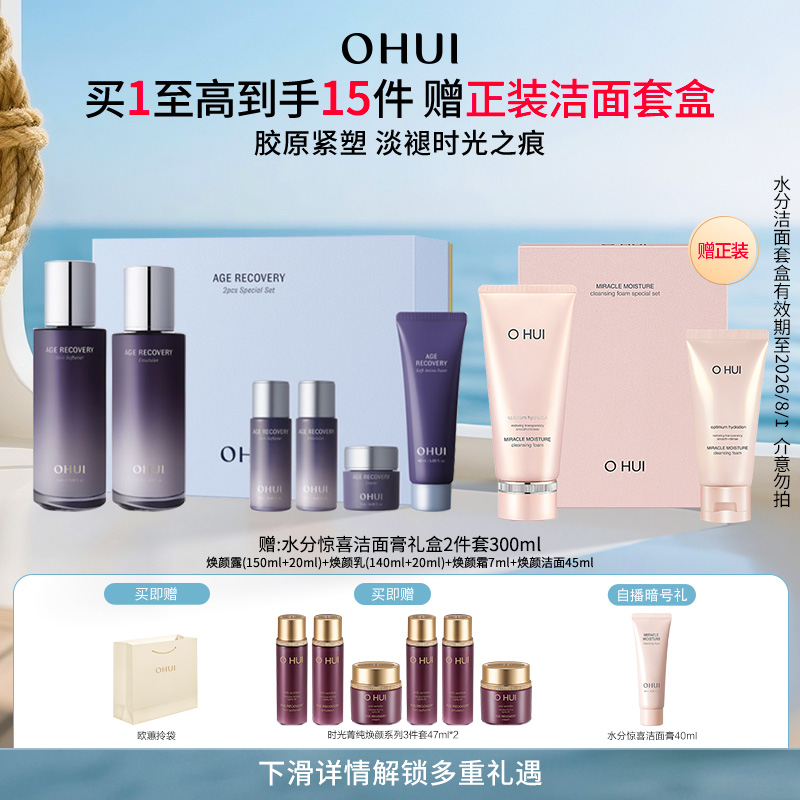 OHUI欧蕙时光菁纯焕颜礼盒护肤水乳保湿紧致抗皱
