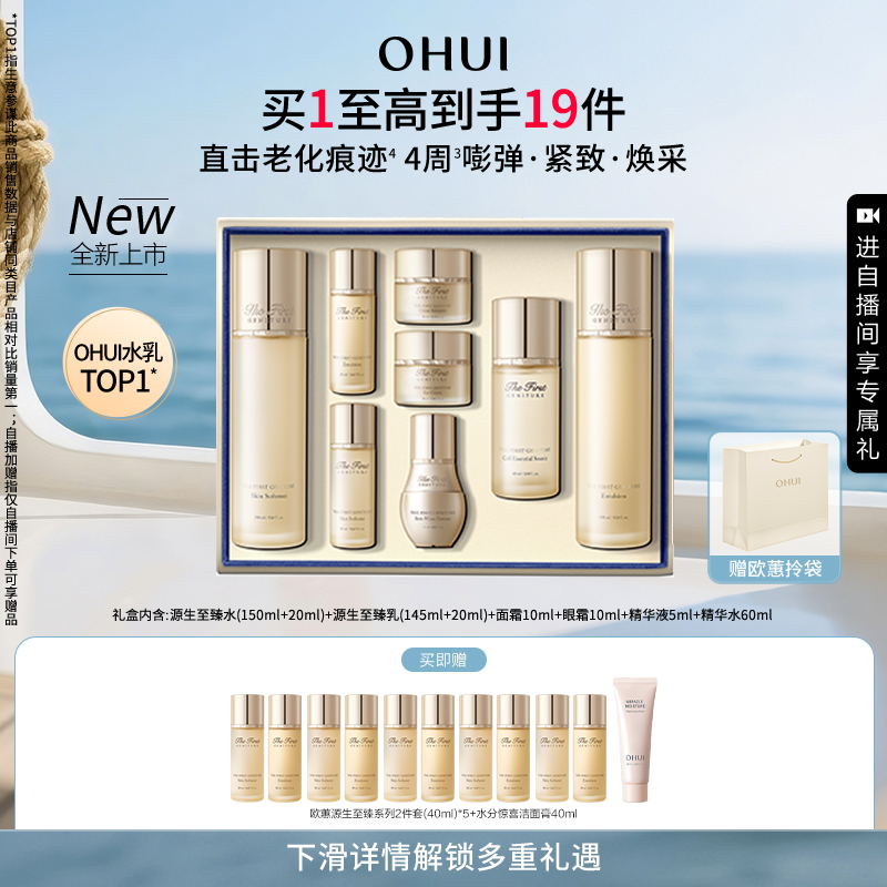【百补】OHUI欧蕙源生至臻水乳5.0套盒紧致保湿护肤品礼盒套装