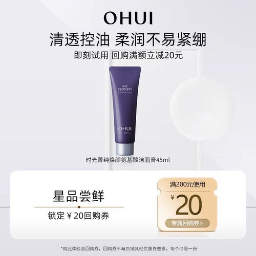 【百补】欧蕙时光菁纯焕颜氨基酸洁面45ml（新老版随机发）
