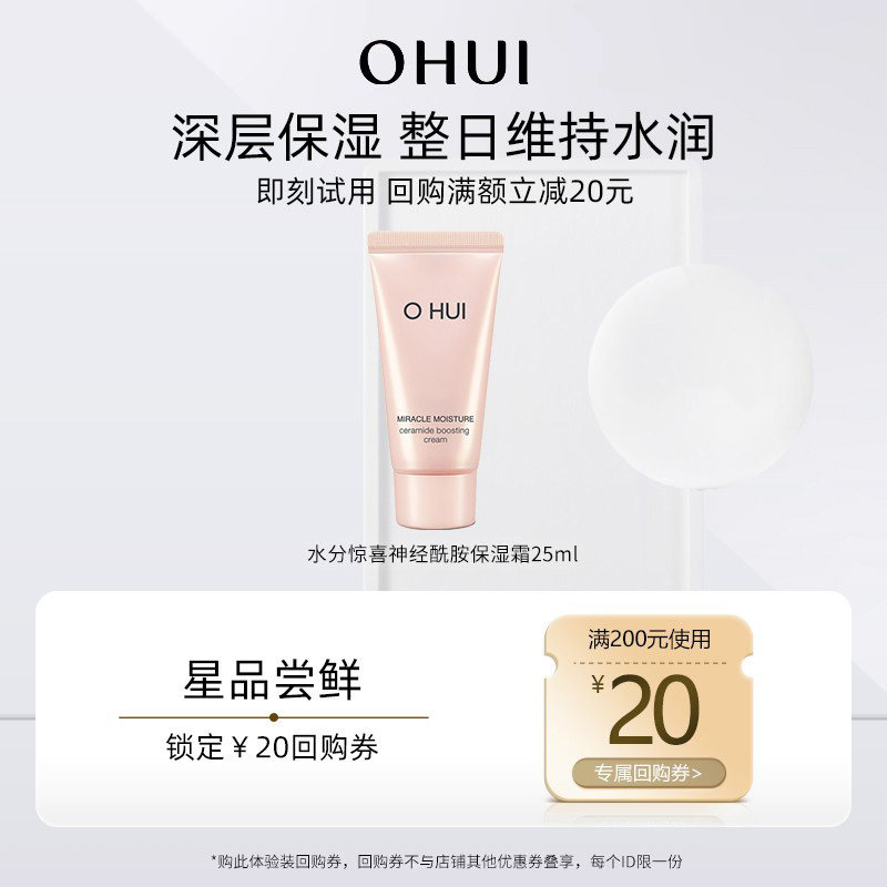 【回购券】购回购券赠欧蕙水分惊喜神经酰胺保湿霜 25ml 尝鲜装