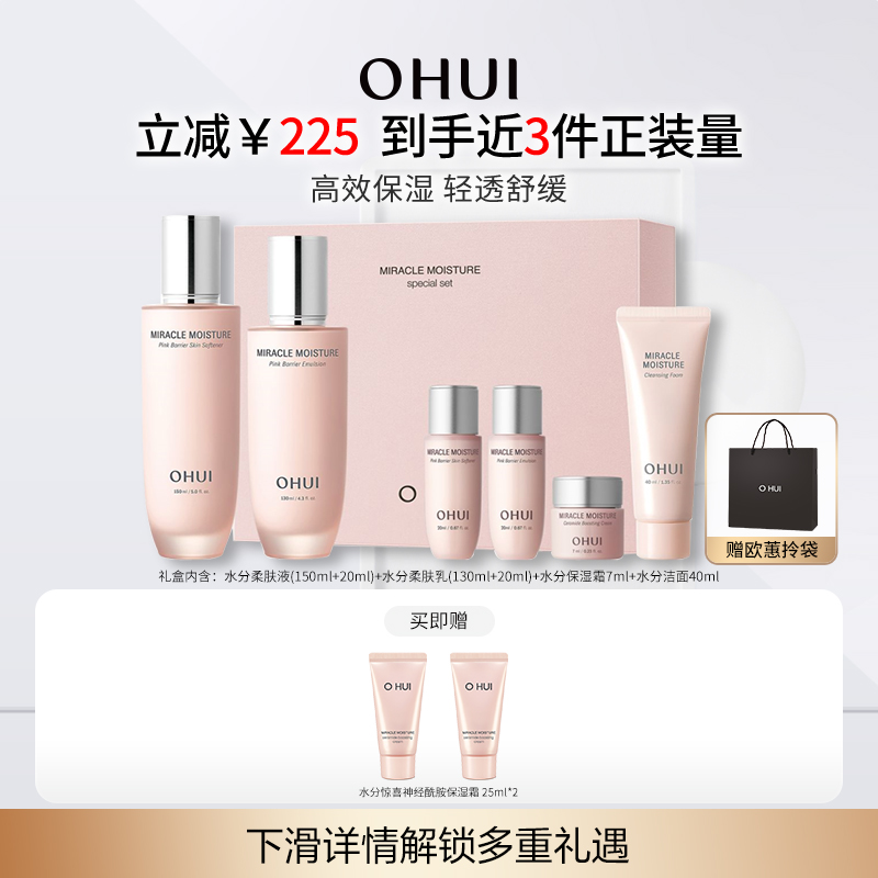 【百补金刚券享9折】OHUI欧蕙水分惊喜水乳礼盒补水保湿护肤套装