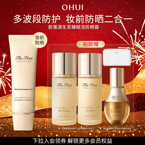 【礼物】欧蕙官方正品源生至臻系列赋活防晒霜SPF50+妆前防晒