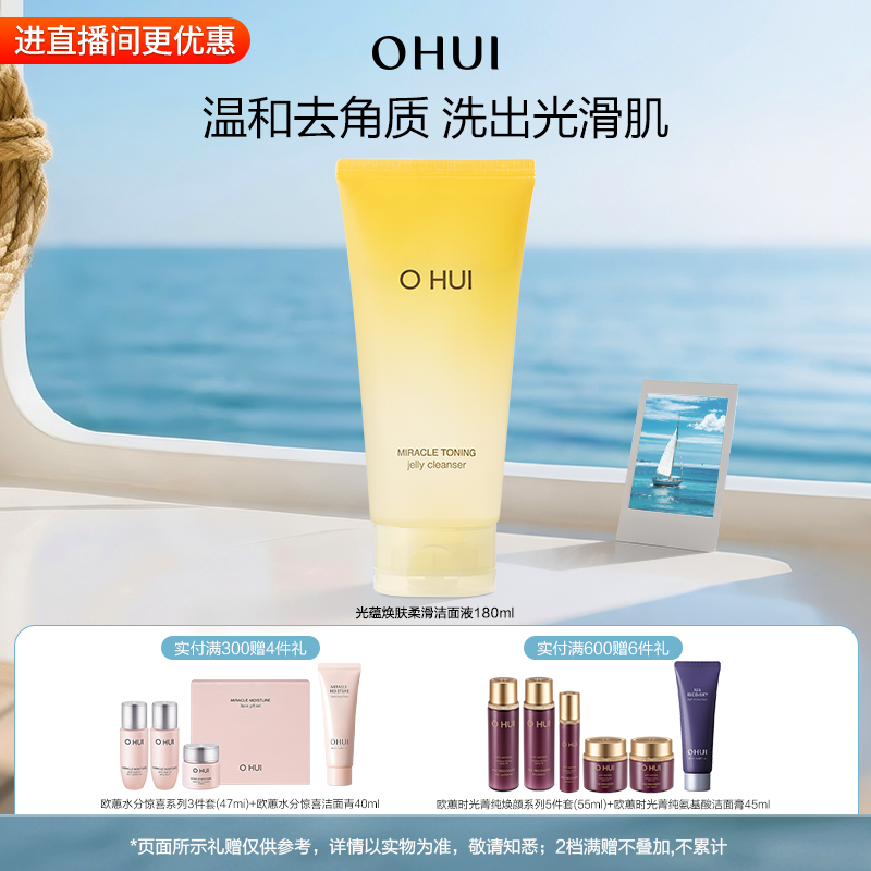 OHUI欧蕙光蕴焕肤柔滑洁面液温和去角质