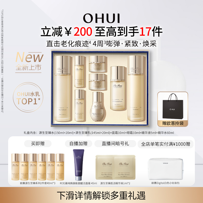 OHUI欧蕙源生至臻水乳8件套礼盒补水保湿