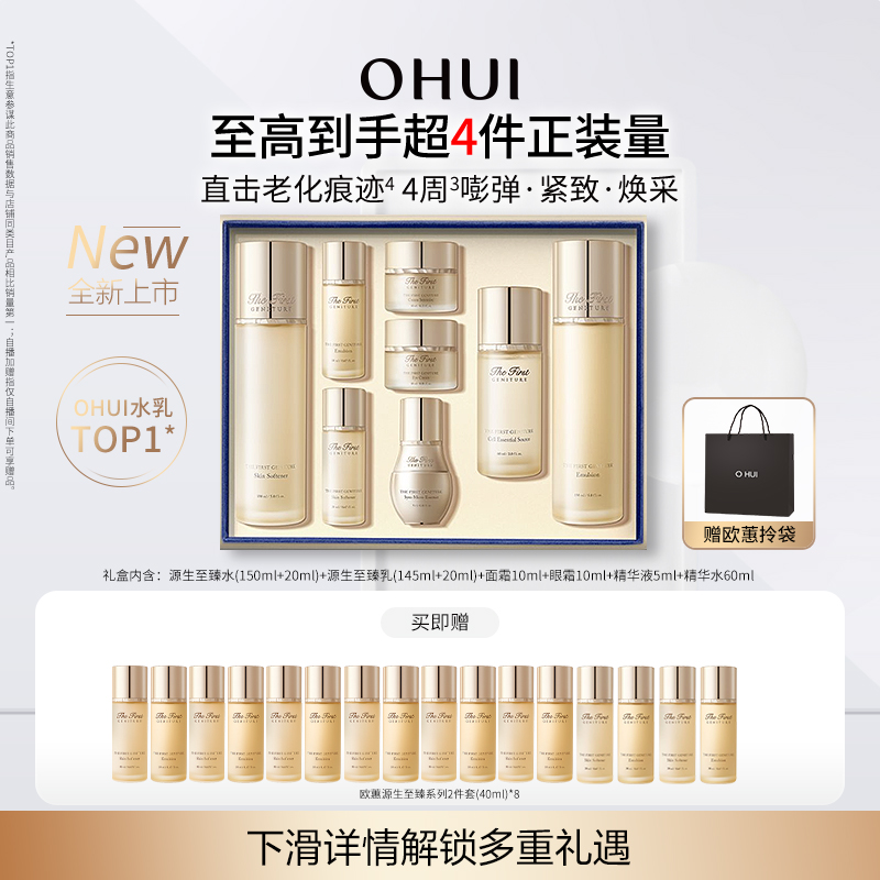 【百补】OHUI欧蕙源生至臻水乳5.0套盒紧致保湿护肤品礼盒套装