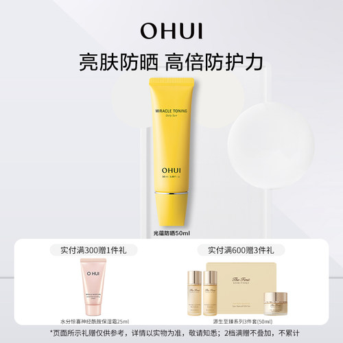 OHUI欧蕙光蕴焕肤防晒乳水感轻薄美白防晒