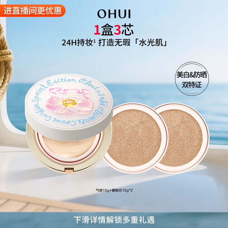 【下滑淘金币更优惠】OHUI欧蕙精致妆容花朵气垫粉底液BB霜遮瑕