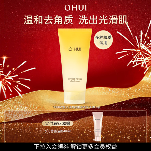【礼物】欧蕙正品光蕴焕肤柔滑洁面液温和洗面奶女