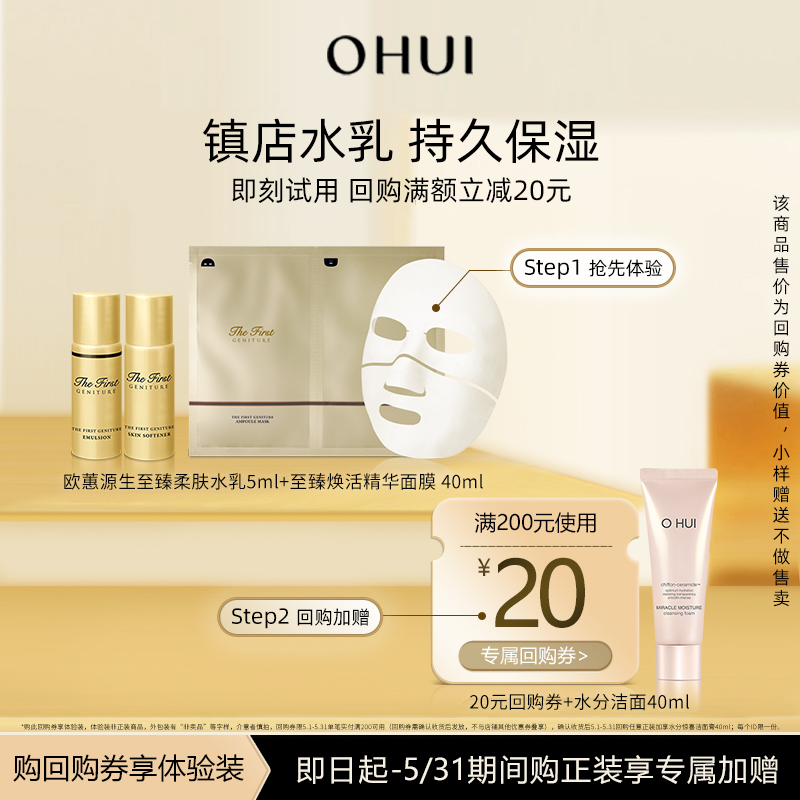 【顺手买一件】赠回购券欧蕙源生至臻水乳5ml+精华面膜40ml尝鲜装