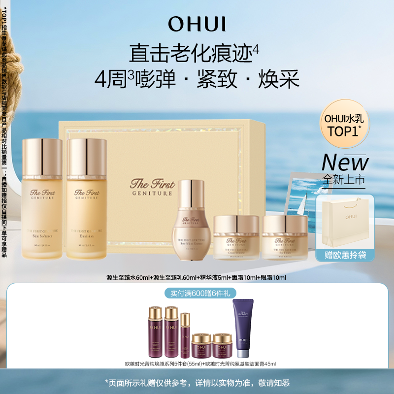 欧蕙源生至臻系列礼盒5件套