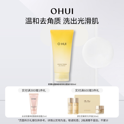 OHUI欧蕙光蕴焕肤柔滑洁面液温和去角质