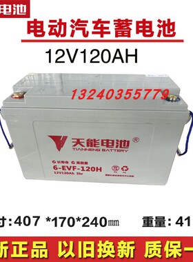 正品天能蓄电池6-EVF-120H 12v120AH大阳巧客电动汽车专用电瓶