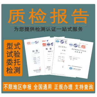 质检报告/第三方检测报告/型式试验报告/检验报告/委托报告