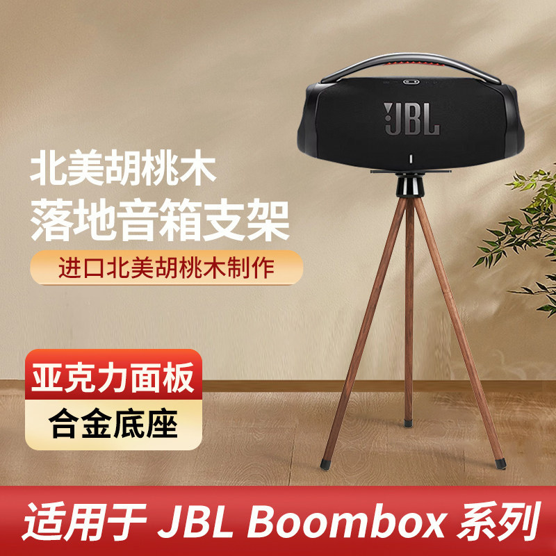 欧特声适用于JBL战神Boombox2/3实木音箱落地北美胡桃木音响支架