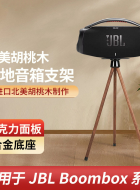 欧特声适用于JBL战神Boombox2/3实木音箱落地北美胡桃木音响支架