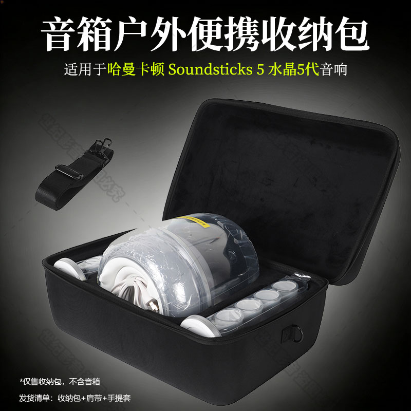 适用哈曼卡顿SoundSticks5水晶5代蓝牙音箱收纳包音响便携收纳盒