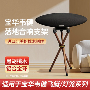 欧特声B&W/宝华韦健 Zeppelin5飞艇音响齐柏林5代6代实木落地支架