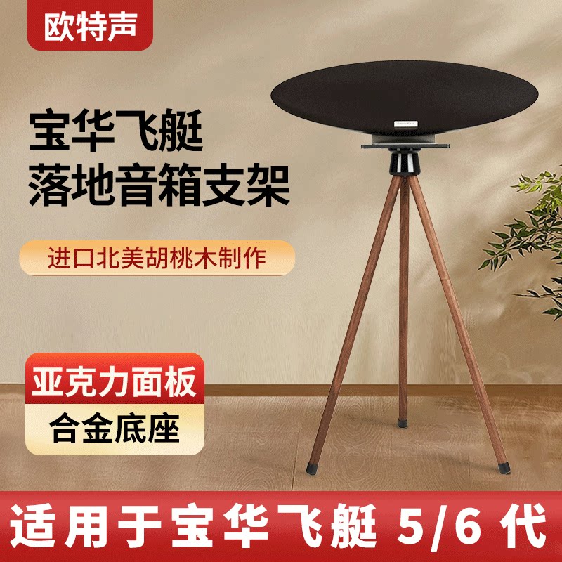 欧特声适用BW宝华韦健飞艇音箱Zeppelin5/6代实木音响支架落地架