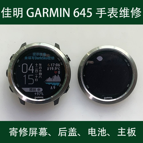 维修佳明Garmin手表Forerunner645屏幕主板后盖外壳心率按键电池