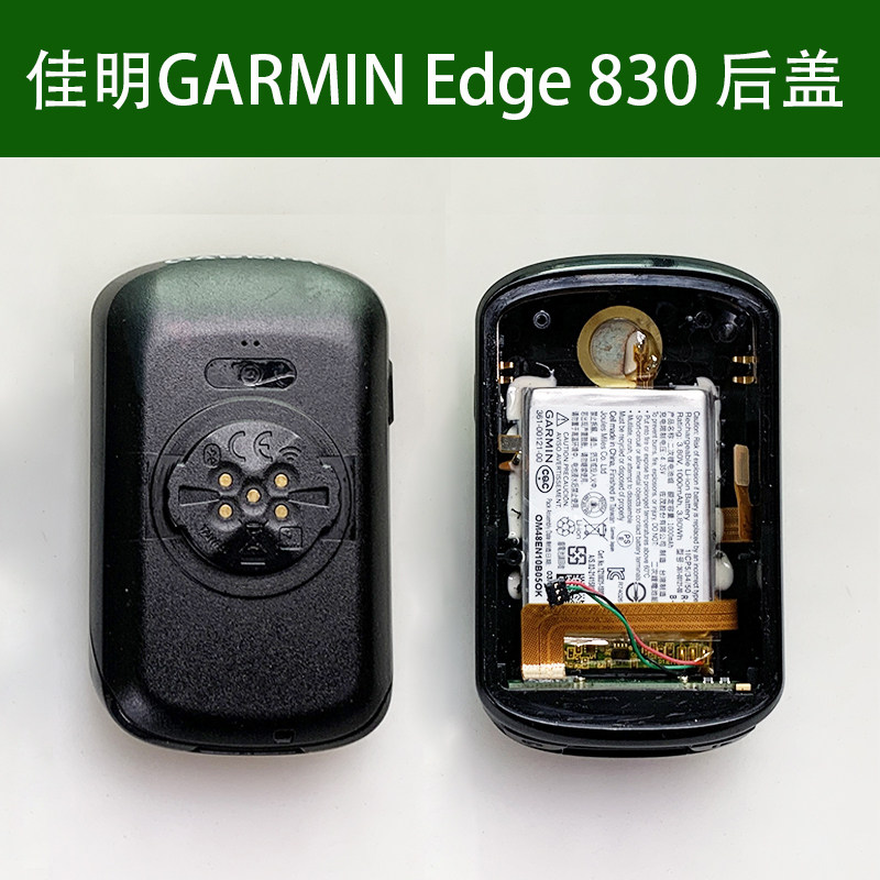 原装Garmin佳明Edge830电池盖户外骑行自行车码表电池后盖后壳