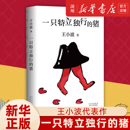 【Xinhua Bookstore】A Pig Like No Other by Wang Xiaobo - the Silent Majority: Special Commemorative Edition for the 10Th Anniversary of the Golden Age - Bestseller List of Modern and Contemporary Literature, Essays, and Prose Collections