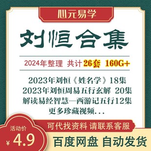 刘恒大全刘恒2024年合集视频麻衣神相易经智慧姓名学高级面授教程