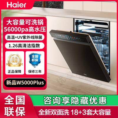 海尔18套双面洗洗碗机W5000PLus
