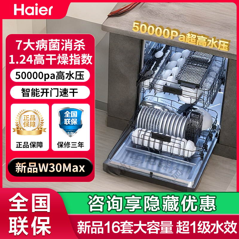 海尔新品洗碗机W30MAX嵌入式16套