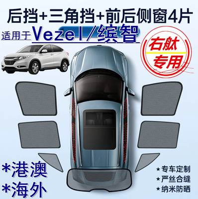 适用香港版HONDA右軚Vezel遮阳帘右舵本田缤智防晒汽车窗网遮阳挡