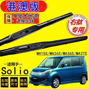 港澳右軚Suzuki铃木Solio水拨雨刮器MA15S MA26S MA36S MA37S雨刷