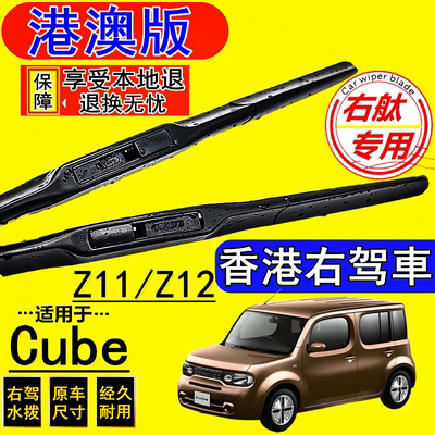 适用Nissan尼桑日产Cube Z11雨刮器 Z12港版右舵右呔肽右軚雨刷片