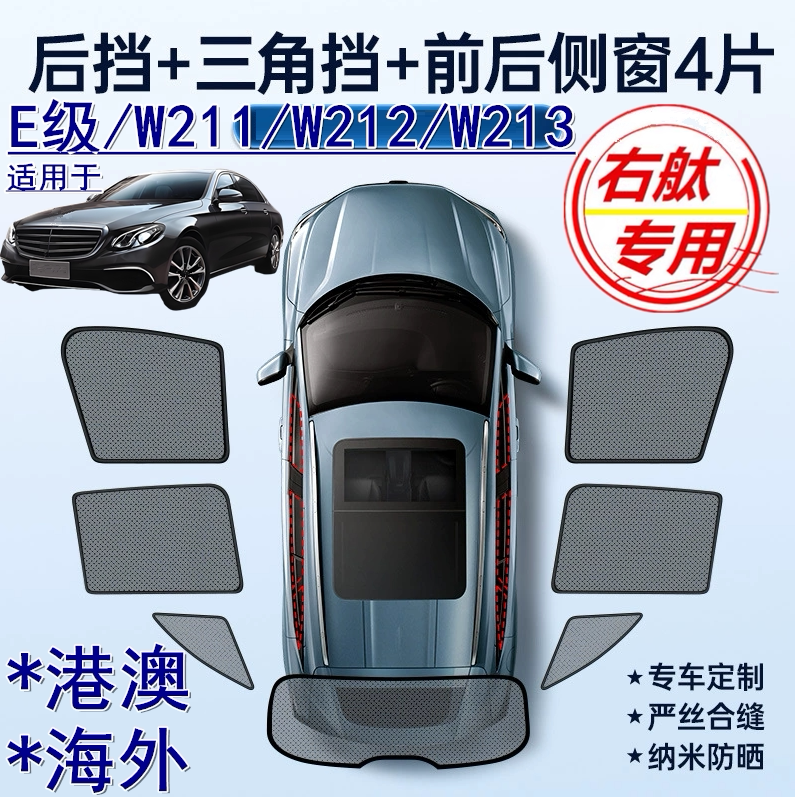 适用香港版Benz右舵奔驰E级遮阳挡
