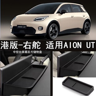 适用香港版右舵AION UT中控屏幕后储物盒右軚AION UT车载置物收纳