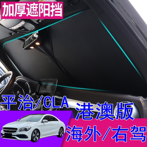 适用港澳右舵奔驰CLA遮阳挡CLA250右軚CLA200平治AMG45前挡遮阳板