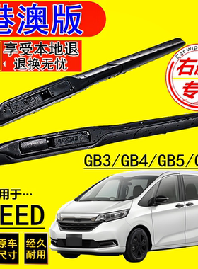 适用港澳右肽Freed水拨片HONDA本田GB3雨刮器BP3右舵GB5后G雨刷GB