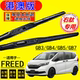 适用港澳右肽Freed水拨片HONDA本田GB3雨刮器BP3右舵GB5后G雨刷GB