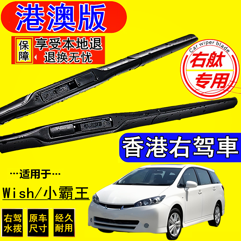 适用香港版右舵丰田Wish小霸王前后水拨右肽wish雨刮器无骨雨刷片