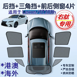 适用香港版 Lexus右軚CT200h遮阳帘右舵凌志CT200h汽车窗网遮阳挡